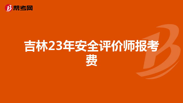吉林23年安全評價師報考費