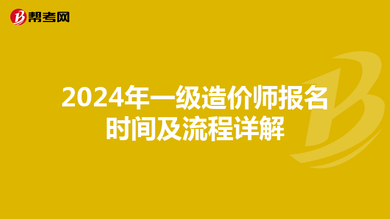 2024年一级造价师报名时间及流程详解