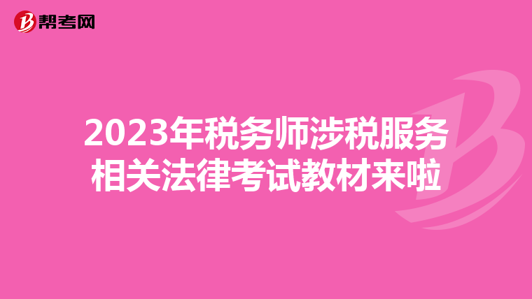 2023年税务师涉税服务相关法律考试教材来啦