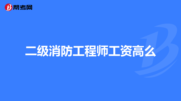 二级消防工程师工资高么