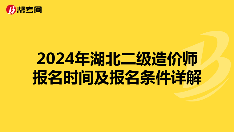 2024年湖北二级造价师报名时间及报名条件详解