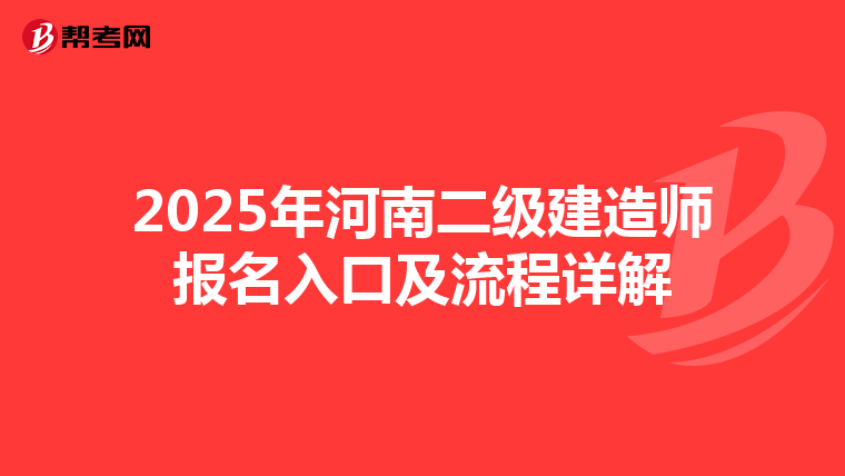 2025年河南二级建造师报名入口及流程详解