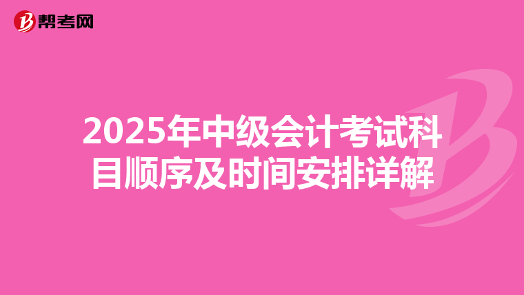 2025年中级会计考试科目顺序及时间安排详解