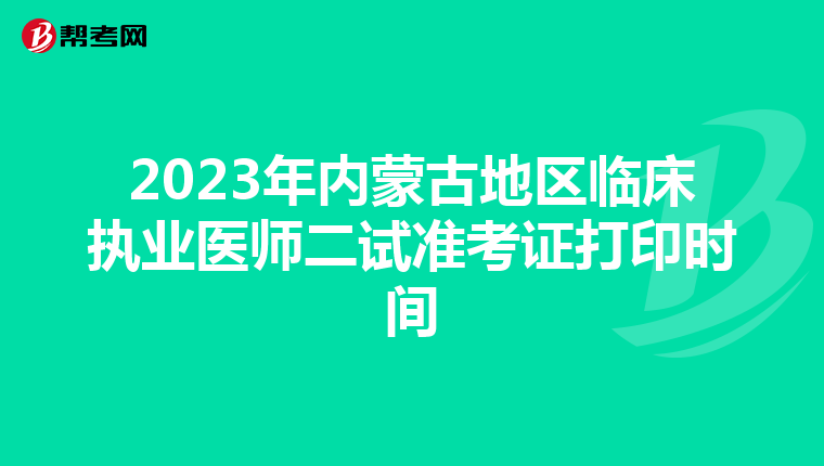 2023年内蒙古地区临床执业医师二试准考证打印时间