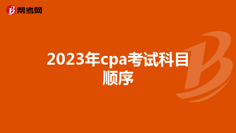 2023年cpa考试科目顺序