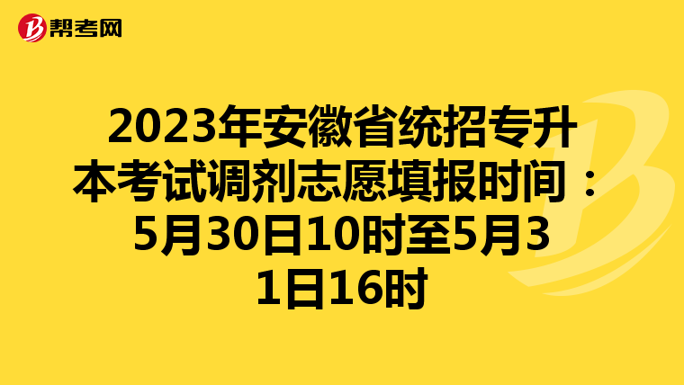 2023年安徽省统招专升本考试调剂志愿填报时间：5月30日10时至5月31日16时