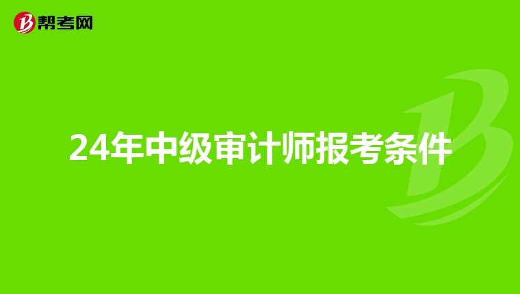 24年中級(jí)審計(jì)師報(bào)考條件