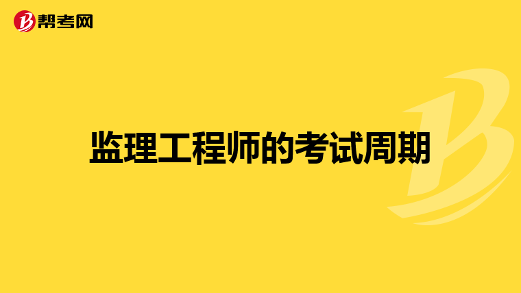 监理工程师的考试周期