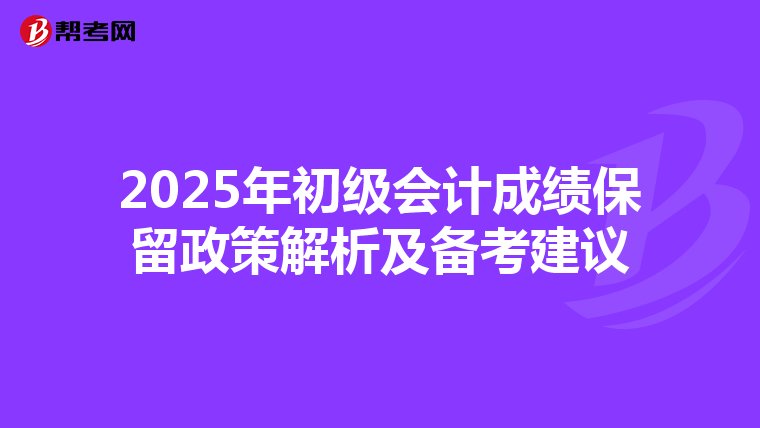 2025年初級(jí)會(huì)計(jì)成績(jī)保留政策解析及備考建議