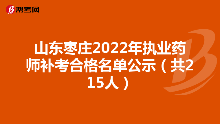 山东枣庄2022年执业药师补考合格名单公示（共215人）