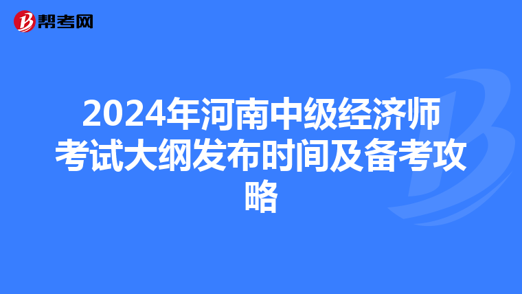 2024年河南中级经济师考试大纲发布时间及备考攻略
