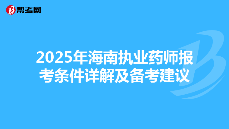 2025年海南执业药师报考条件详解及备考建议