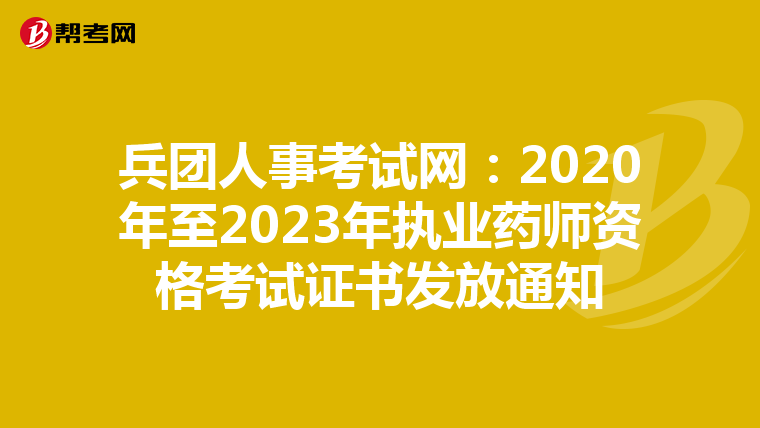 兵团人事考试网：2020年至2023年执业药师资格考试证书发放通知