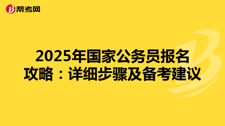 2025年国家公务员报名攻略：详细步骤及备考建议
