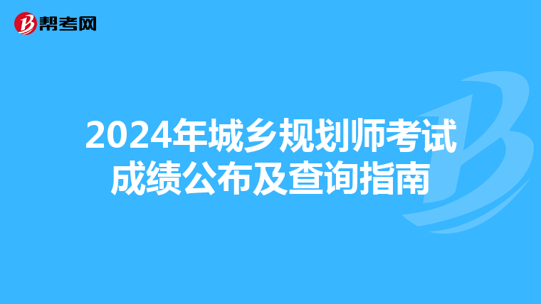 2024年城乡规划师考试成绩公布及查询指南