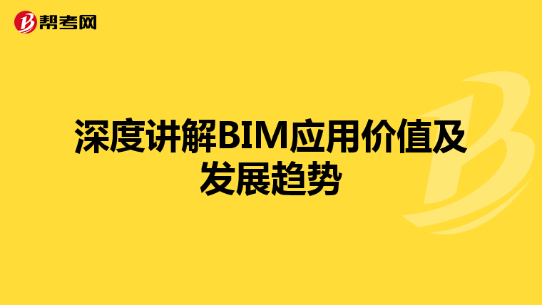 深度讲解BIM应用价值及发展趋势