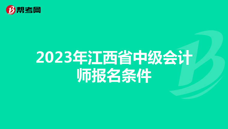 2023年江西省中级会计师报名条件