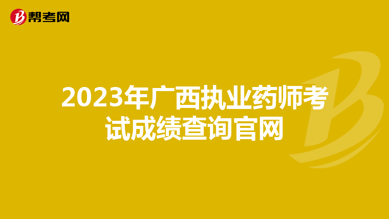 2023年广西执业药师考试成绩查询官网