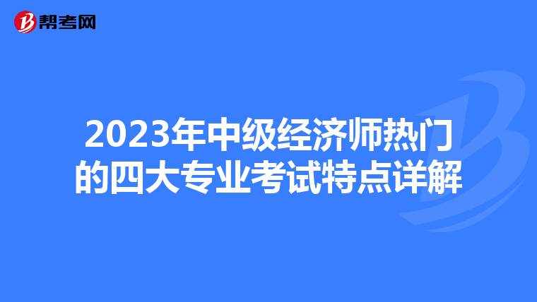 2023年中级经济师热门的四大专业考试特点详解