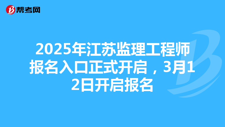 2025年江苏监理工程师报名入口正式开启，3月12日开启报名