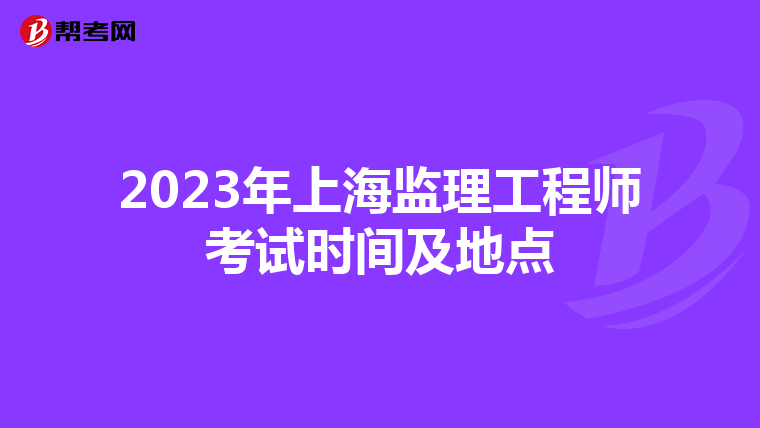 2023年上海监理工程师考试时间及地点