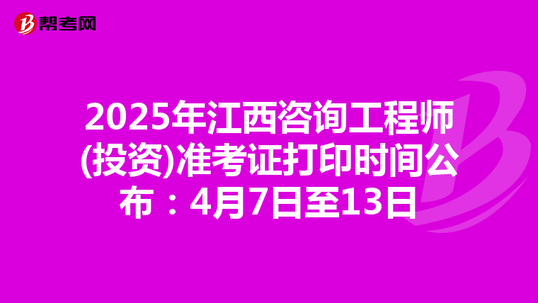 2025年江西咨詢工程師(投資)準考證打印時間公布：4月7日至13日