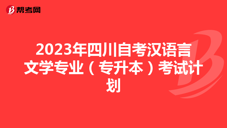 2023年四川自考汉语言文学专业（专升本）考试计划