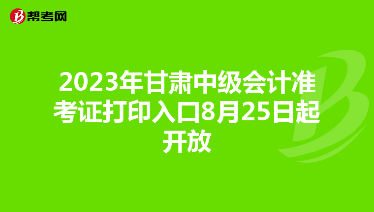 2023年甘肃中级会计准考证打印入口8月25日起开放