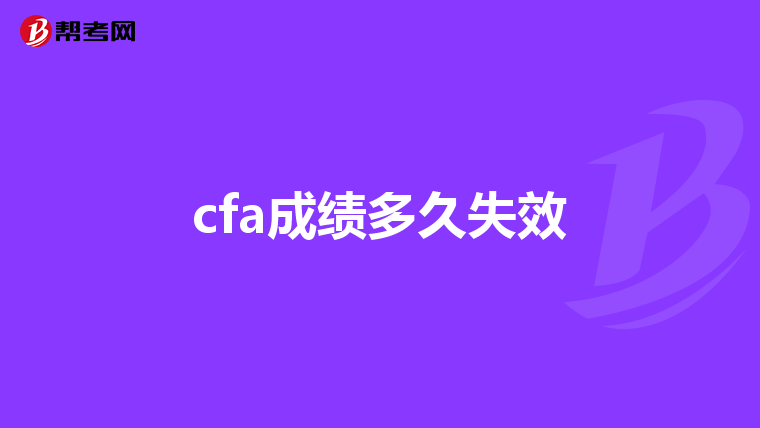 cfa成绩多久失效