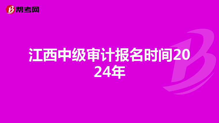 江西中级审计报名时间2024年