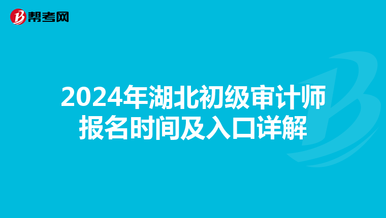 2024年湖北初级审计师报名时间及入口详解