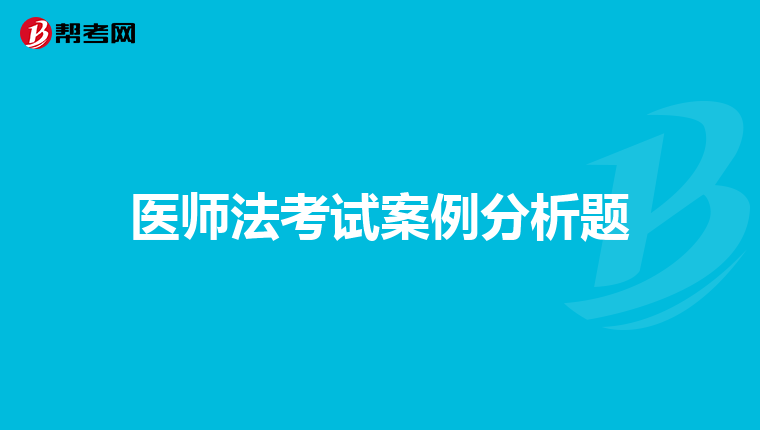 医师法考试案例分析题