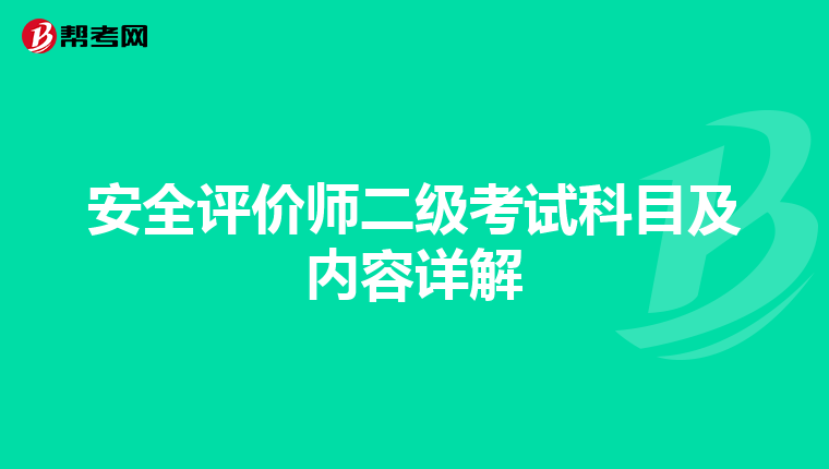 安全评价师二级考试科目及内容详解