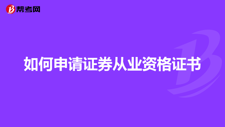 如何申请证券从业资格证书
