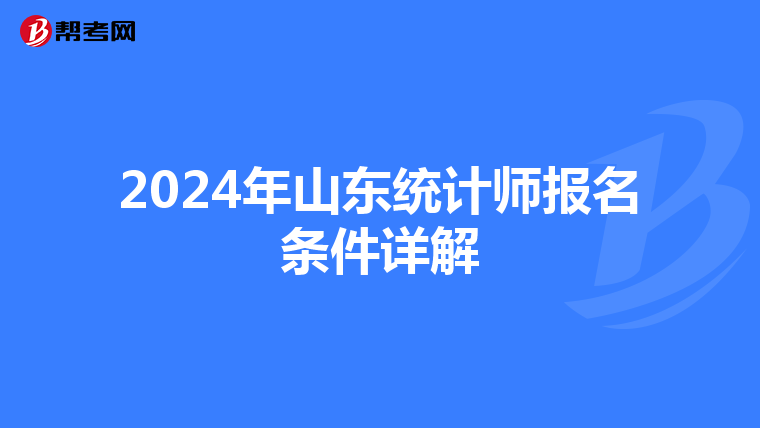 2024年山东统计师报名条件详解