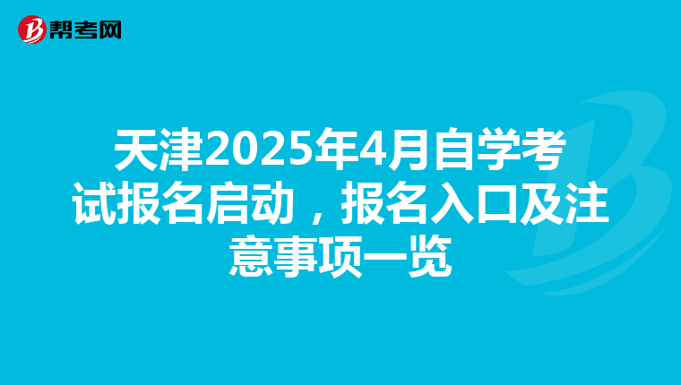 天津2025年4月自学考试报名启动，报名入口及注意事项一览