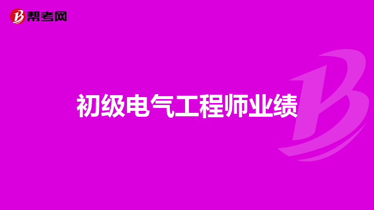 初级电气工程师业绩