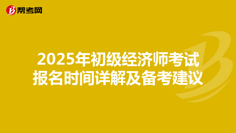 2025年初级经济师考试报名时间详解及备考建议