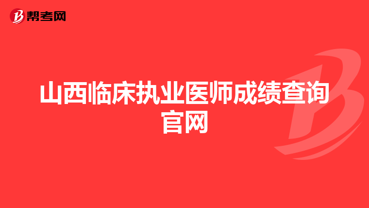 山西临床执业医师成绩查询官网