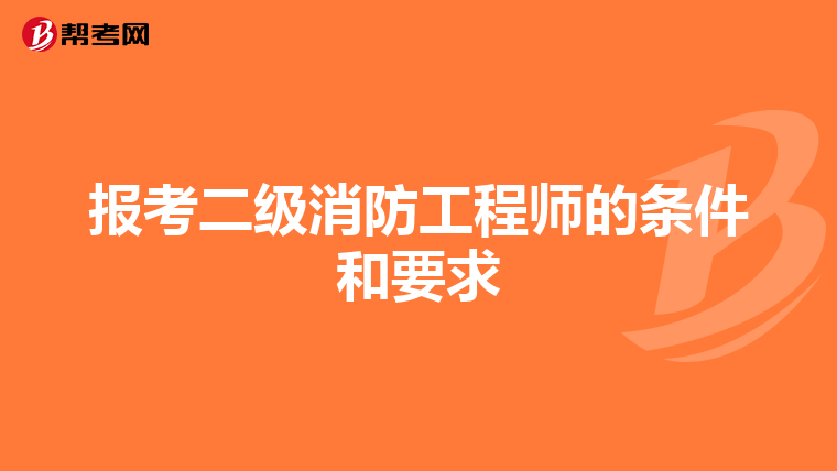 报考二级消防工程师的条件和要求