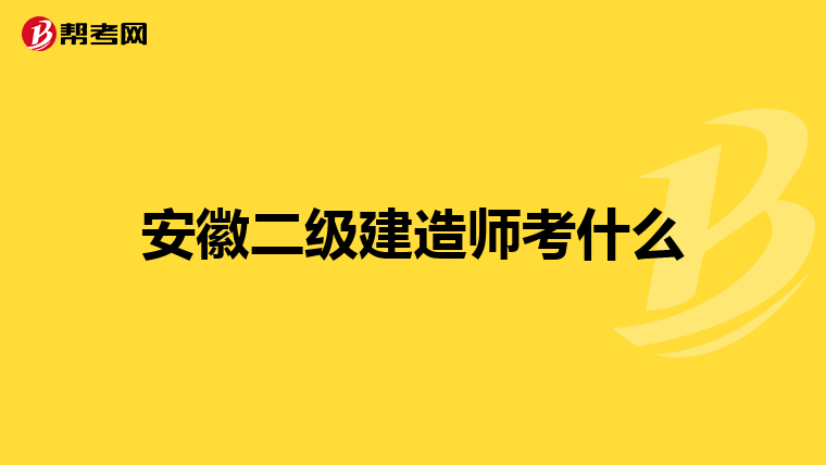 安徽二級(jí)建造師考什么