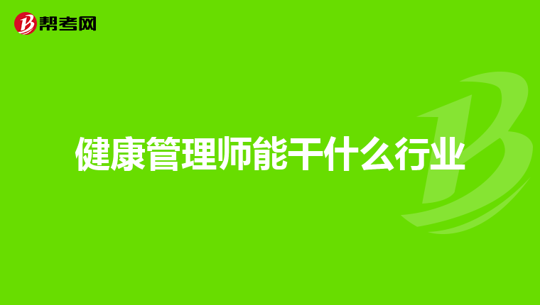 健康管理師能干什么行業(yè)