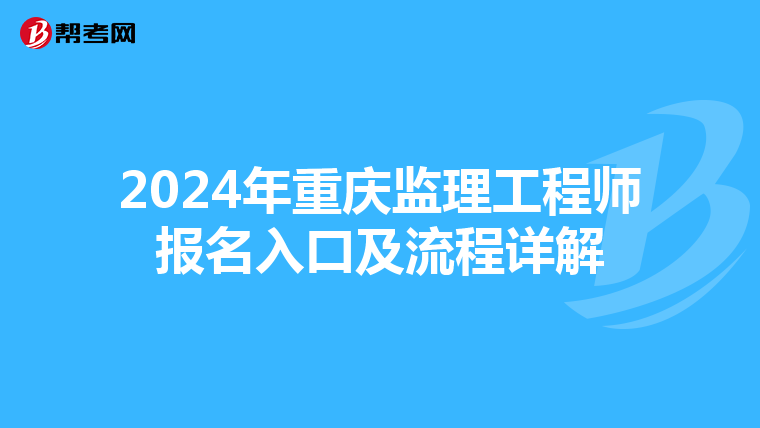 2024年重庆监理工程师报名入口及流程详解