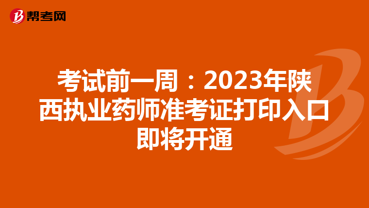 考试前一周：2023年陕西执业药师准考证打印入口即将开通
