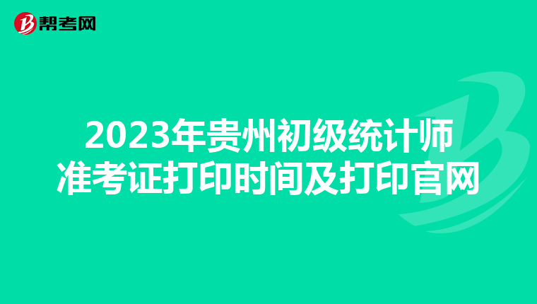 2023年贵州初级统计师准考证打印时间及打印官网