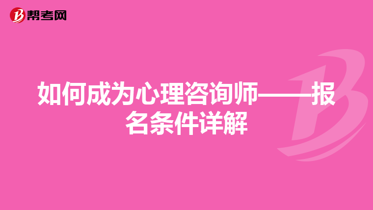 如何成为心理咨询师——报名条件详解