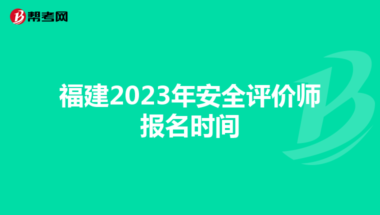 福建2023年安全评价师报名时间