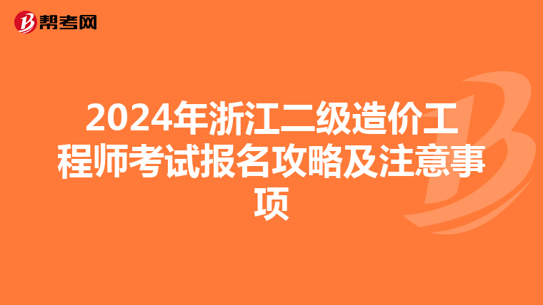 2024年浙江二級(jí)造價(jià)工程師考試報(bào)名攻略及注意事項(xiàng)