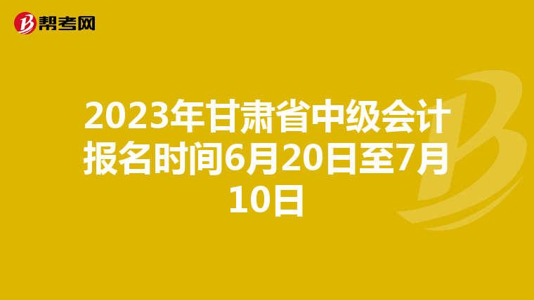 2023年甘肃省中级会计报名时间6月20日至7月10日