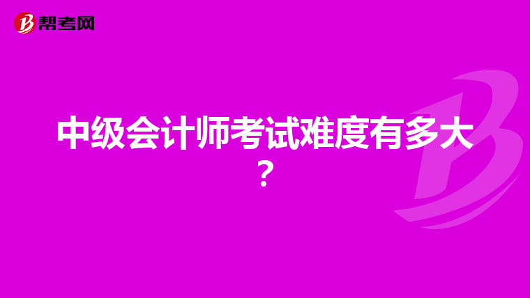 中级会计师考试难度有多大？